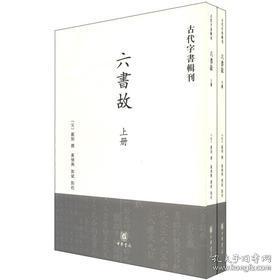 六书故：古代字书辑刊(全两册)