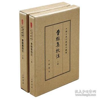 曹植集校注（全2册）（中国古典文学基本丛书·典藏本） 