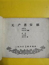 孔网孤本  连环画《无产者安娜》1959年一版一印  作者:  毅进等 出版社:  上海人民美术出版社 出版时间:  1959--11装帧: 平装