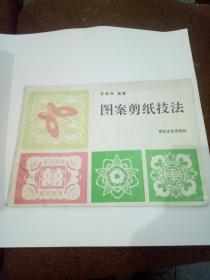 图案剪纸技法-苏桂林-百花文艺出版社-1993年一版一印3900册