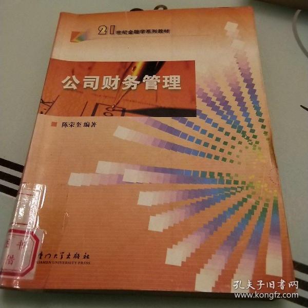 厦门大学金融学系列教材：公司财务管理