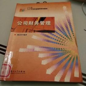 厦门大学金融学系列教材：公司财务管理