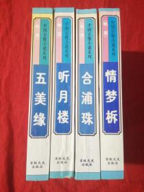 中国言情小说系列（明清）：《合浦珠》、《情梦柝》《听月楼》、《五美缘》 4册合售