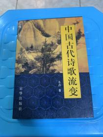 中国古代诗歌流变