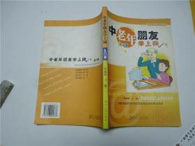 中老年朋友学上网    入门篇     2006年