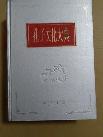 孔子文化大典 一版一印仅4千册 190372