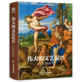 伟大的文艺复兴巨匠的时代（16K精装，近150幅绘画珍品，高清还原波提切利、达·芬奇、拉斐尔、等大师作品）