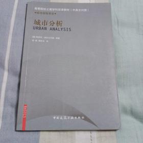 高等院校土建学科双语教材（中英文对照）·城市规划专业：城市分析 内页有多处画笔迹画线