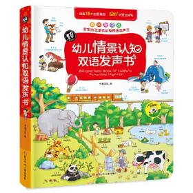 幼儿情景认知双语发声书