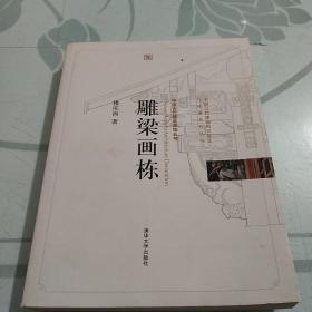 雕梁画栋