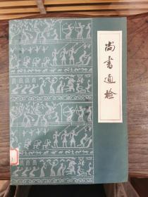 尚书通检（1982年一版一印）出版社样书，有章