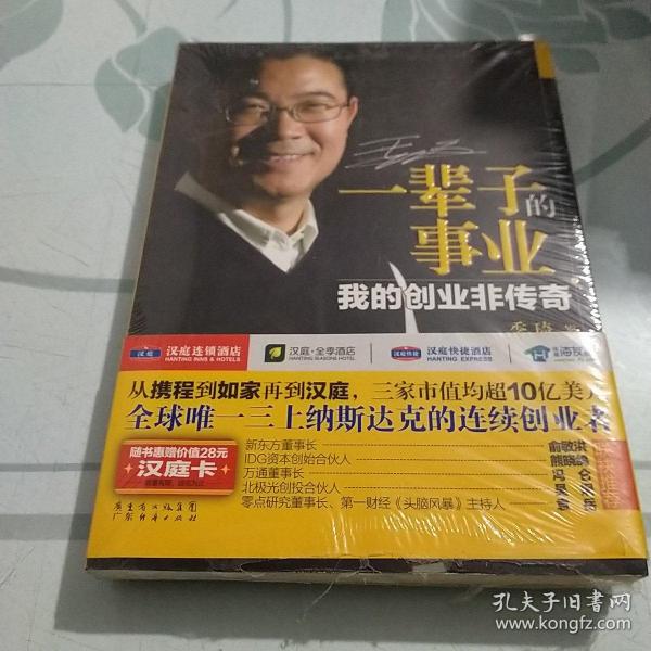 一辈子的事业：我的创业非传奇