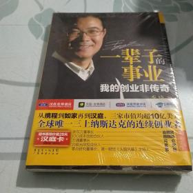 一辈子的事业：我的创业非传奇