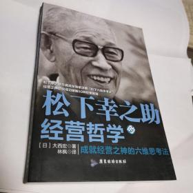 松下幸之助的经营哲学：成就经营之神的六维思考法（还有1本？）