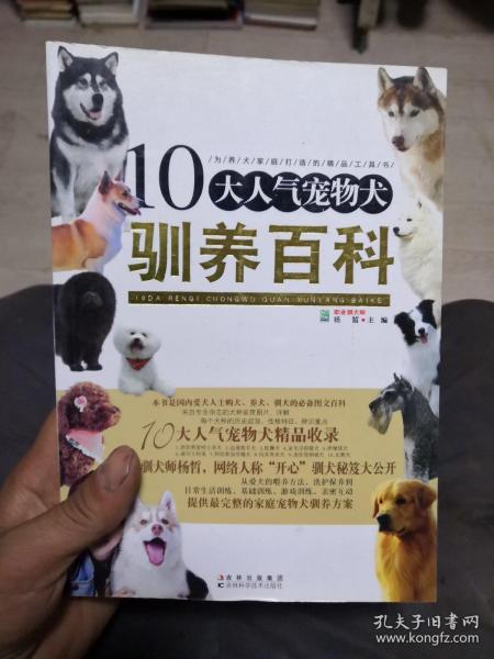 10大人气宠物犬驯养百科