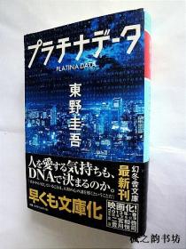 【日文原版】プラチナデ一タ（東野圭吾著 幻冬舍文庫平成24年初版）