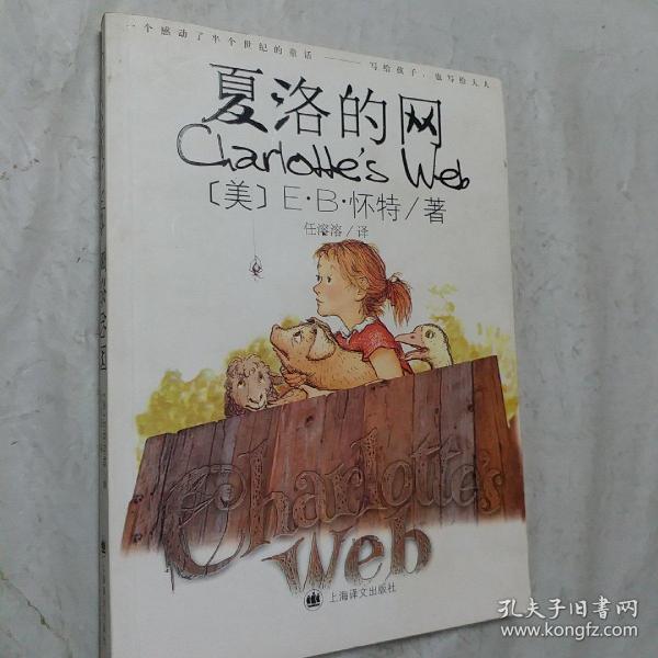 夏洛的网