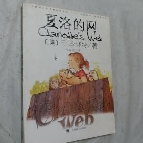 夏洛的网