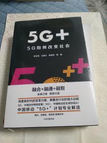 5G+：5G如何改变社会