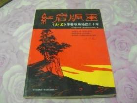 红岩版画：《红岩》原著版画插图50年 李焕民签名本