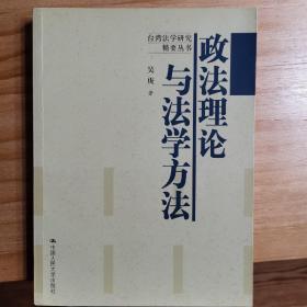 政法理论与法学方法