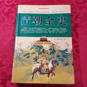 清朝全史珍藏版稻叶君山上海辞书出版社9787506437202
