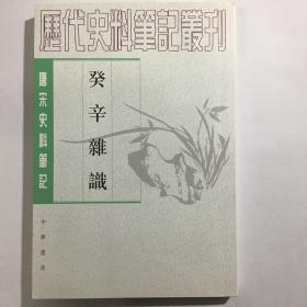 癸辛杂识