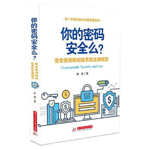 你的密码安全吗？——安全使用密码技术的法律规定