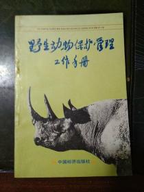 <<野生动物保护管理工作手册>>91年一版一印 (附动物彩图)