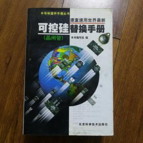 速查速用世界最新可控硅(晶闸管)替换手册