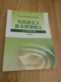 马克思主义基本原理概论：（2015年修订版）