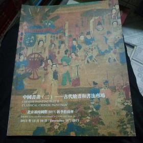 北京盈时国际2011秋季拍卖会 中国书画（二）古代绘画和书法专场