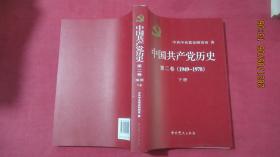 中国共产党历史 第二卷(1949-1978)下