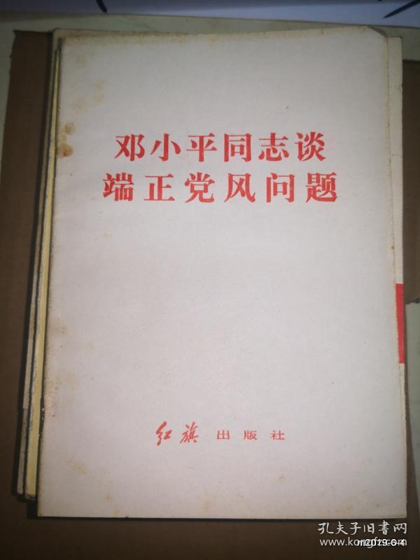 邓小平同志谈端正党风问题