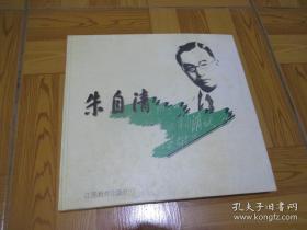 朱自清 （画册） 12开，精装