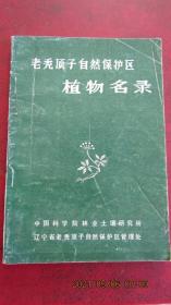 中国科学院林业《老秃顶子自然保护区 植物名录》原版包老