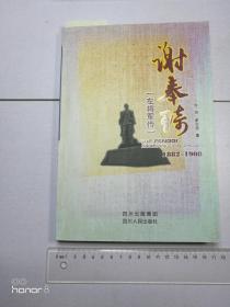 谢奉琦左将军传