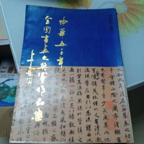 中华五千年全国书画大赛作品集（大16开，品相好）