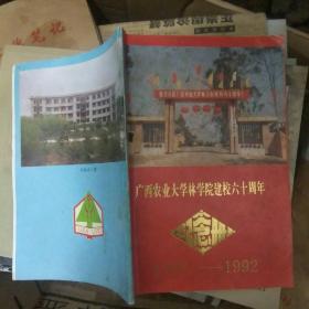 广西农业大学林学院建校六十周年纪念册（1932-1992）