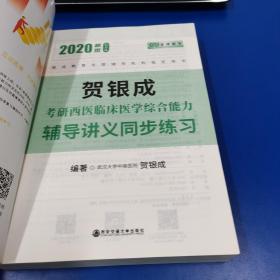 贺银成西医综合2020贺银成考研西医临床医学综合能力辅导讲义同步练习