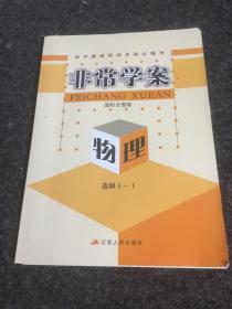 非常学案(国标全国版）物理选修3一1