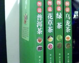 图说茶天下 ： 图说普洱茶、图说花草茶、图说绿茶、图说乌龙茶   （4本合售）         [看图下单，免争议]