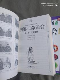 图解三命通会（第1-3部）（全3册）-四库全书白话图解.术数 ：平装16开厚册（第一部八字神煞、第二部吉凶推断、第三部论命精要）》【3册合售】