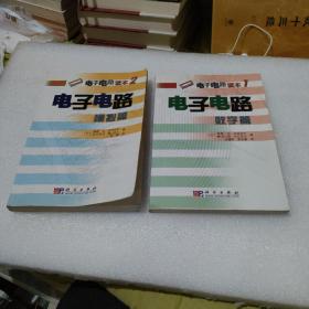 电子电路：数字篇 模拟篇〔2册合售，品如图，有黄斑〕