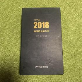 科学日历 2018版 科学史上的今天