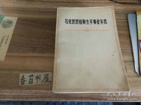 马克思恩格斯生平事业年表