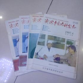 实用中医内科杂志1997年1－4