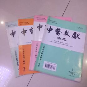 中医文献杂志1997年1－4