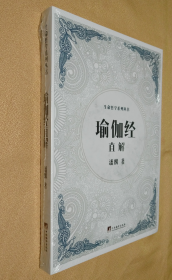 瑜伽经直解 （生命哲学系列丛书）【全新塑封】