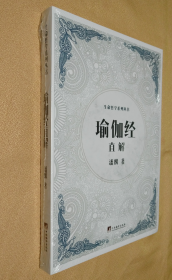 瑜伽经直解 （生命哲学系列丛书）【内容全新未阅，无塑封】